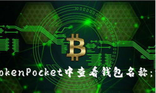 如何在TokenPocket中查看钱包名称：详细指南