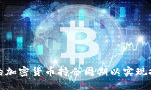 如何选择合适的加密货币持仓周期以实现投资收益最大化