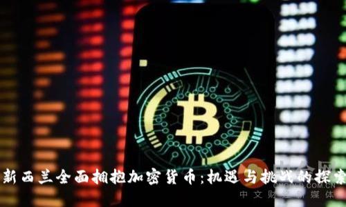 新西兰全面拥抱加密货币：机遇与挑战的探索