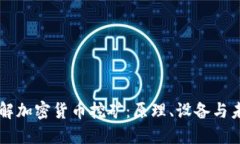 深入了解加密货币挖矿：