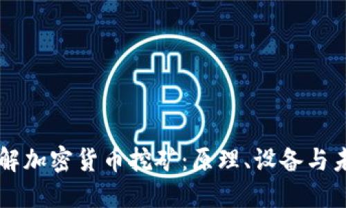 深入了解加密货币挖矿：原理、设备与未来展望