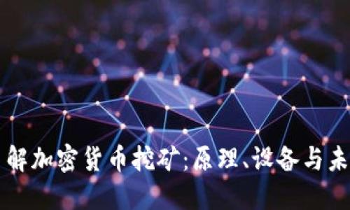 深入了解加密货币挖矿：原理、设备与未来展望