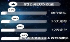 TP钱包币删除了怎么恢复？
