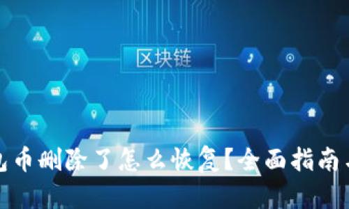 TP钱包币删除了怎么恢复？全面指南与建议