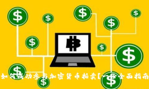 如何成功参与加密货币拍卖？一份全面指南
