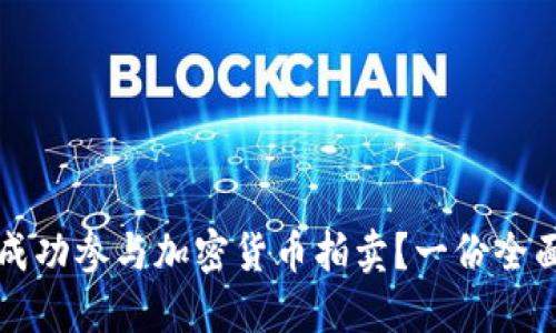 如何成功参与加密货币拍卖？一份全面指南
