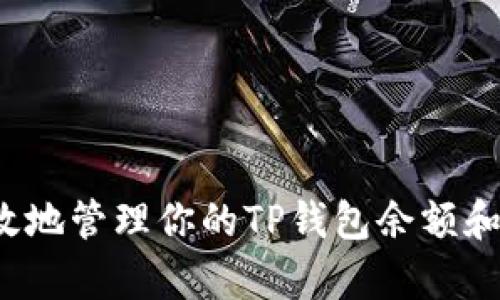 如何安全有效地管理你的TP钱包余额和虚拟软件资产