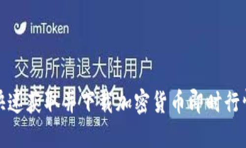 如何快速获取并下载加密货币即时行情数据