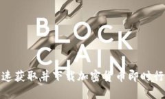 如何快速获取并下载加密