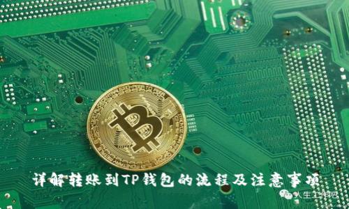 详解转账到TP钱包的流程及注意事项
