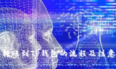 详解转账到TP钱包的流程及