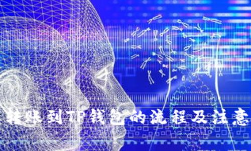 详解转账到TP钱包的流程及注意事项