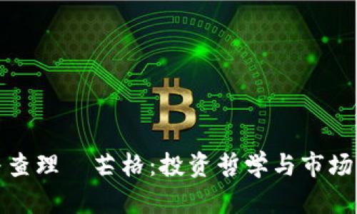 加密货币与查理·芒格：投资哲学与市场思维的碰撞