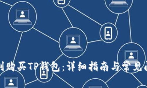 如何顺利购买TP钱包：详细指南与常见问题解答