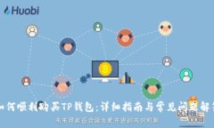 如何顺利购买TP钱包：详细