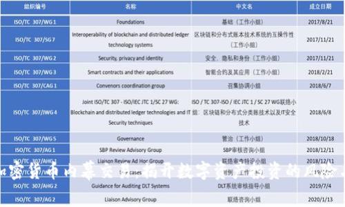 济南加密货币内幕交易：揭开数字资产投资的风险与机遇