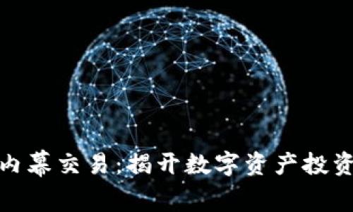 济南加密货币内幕交易：揭开数字资产投资的风险与机遇