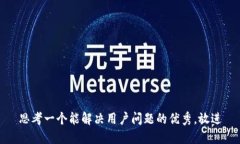 思考一个能解决用户问题
