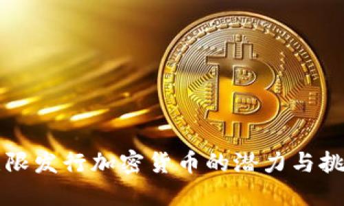无限发行加密货币的潜力与挑战