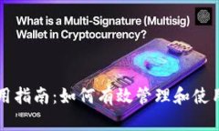 TP钱包使用指南：如何有效