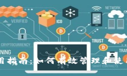 TP钱包使用指南：如何有效管理和使用数字货币