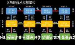 如何选择合适的加密货币