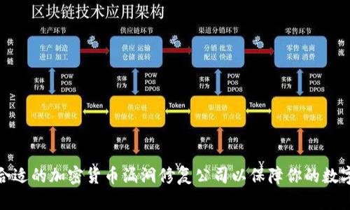 如何选择合适的加密货币漏洞修复公司以保障你的数字资产安全
