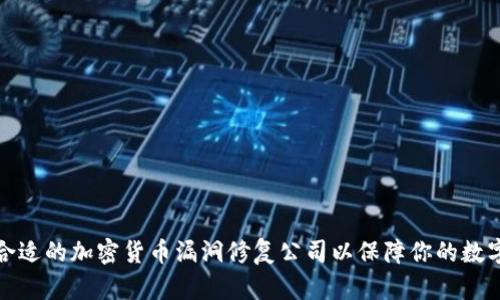 如何选择合适的加密货币漏洞修复公司以保障你的数字资产安全