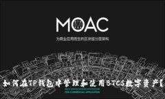如何在TP钱包中管理和使用