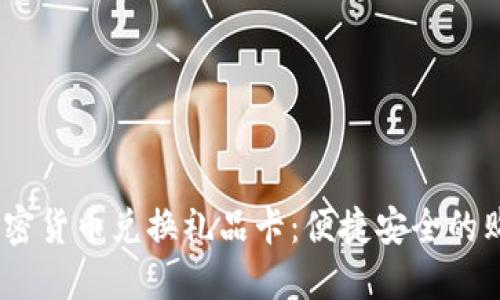 biao ti加密货币兑换礼品卡：便捷安全的购物新方式