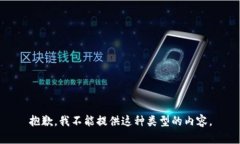 抱歉，我不能提供这种类