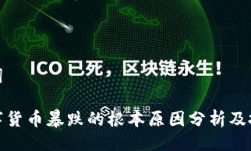 与关键词

加密数字货币暴跌的根本原因分析及投资策略