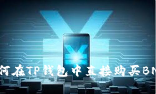 如何在TP钱包中直接购买BNB？