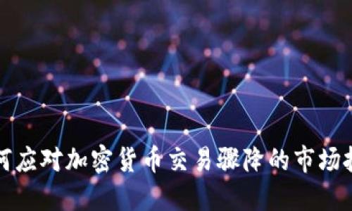 如何应对加密货币交易骤降的市场挑战