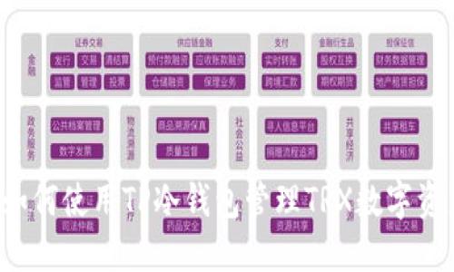  如何使用TP冷钱包管理TRX数字资产