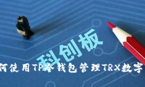  如何使用TP冷钱包管理TRX数字资产
