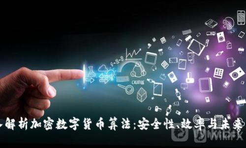 深入解析加密数字货币算法：安全性、效率与未来发展