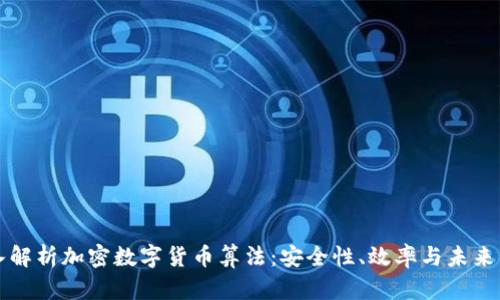 深入解析加密数字货币算法：安全性、效率与未来发展