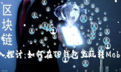 深入探讨：如何在TP钱包里