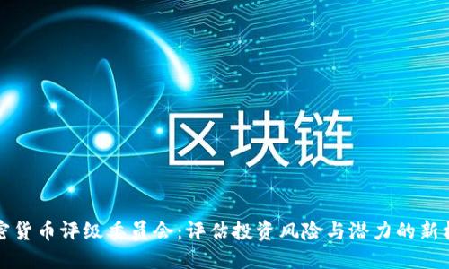 加密货币评级委员会：评估投资风险与潜力的新标准