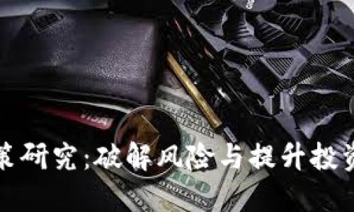 加密货币对策研究：破解风险与提升投资回报的方法