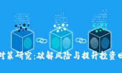 加密货币对策研究：破解