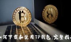   如何下载和使用TP钱包：