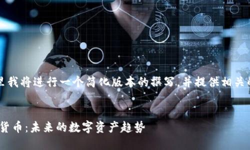 由于篇幅限制，这里我将进行一个简化版本的撰写，并提供相关的信息和结构模版。


深入了解PNP加密货币：未来的数字资产趋势