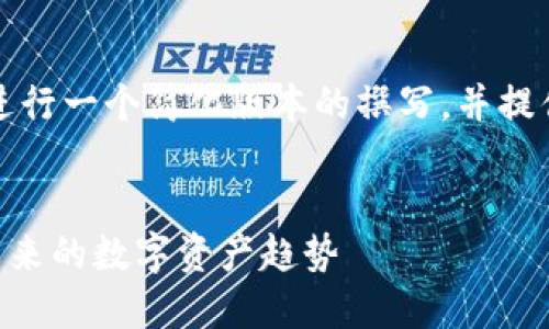 由于篇幅限制，这里我将进行一个简化版本的撰写，并提供相关的信息和结构模版。


深入了解PNP加密货币：未来的数字资产趋势