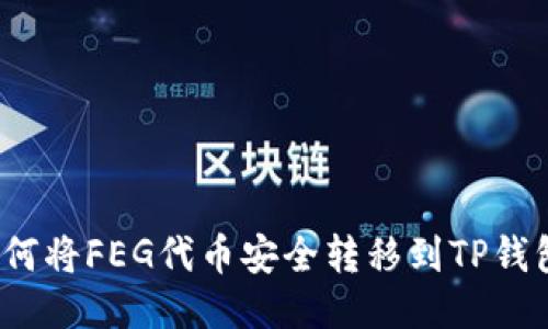 如何将FEG代币安全转移到TP钱包？