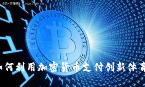 梅西如何利用加密货币支付创新体育产业？