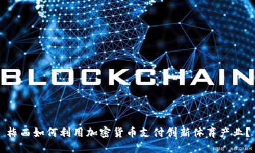 梅西如何利用加密货币支付创新体育产业？