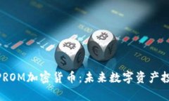 : 全面解析PROM加密货币：