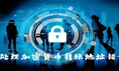 如何有效处理加密货币转